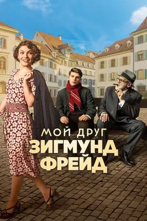 По Фрейду